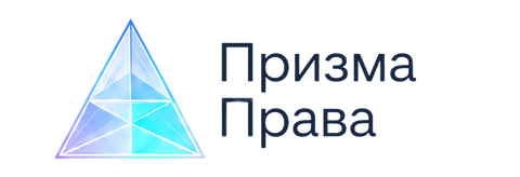 Призма Права