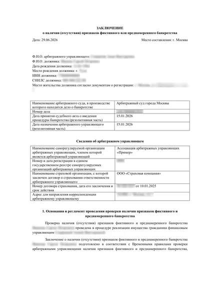Первая страница: Заключение о наличии (отсутствии) признаков фиктивного и преднамеренного банкротства