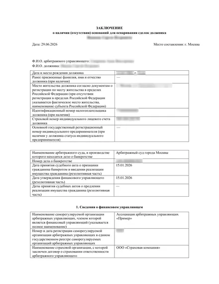 Первая страница: Заключение о наличии (отсутствии) оснований для оспаривания сделок