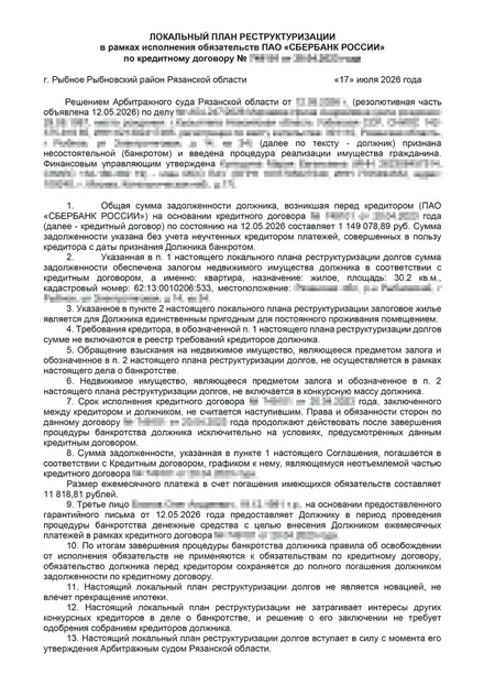 Первая страница: Локальный план реструктуризации по ипотеке