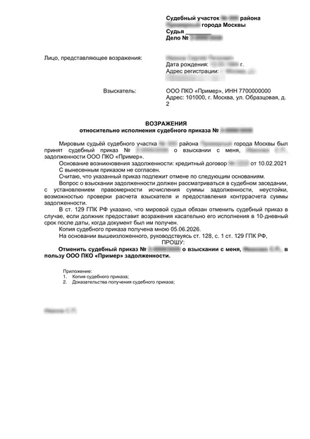 Первая страница: Возражения на исполнение судебного приказа