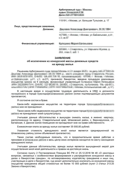 Первая страница: Заявление об исключении д/с на аренду жилья