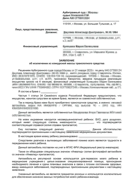 Первая страница: Заявление об исключении ТС (ребёнок-инвалид)