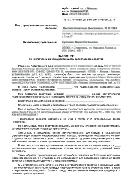 Первая страница: Заявление об исключении ТС (должник-инвалид)