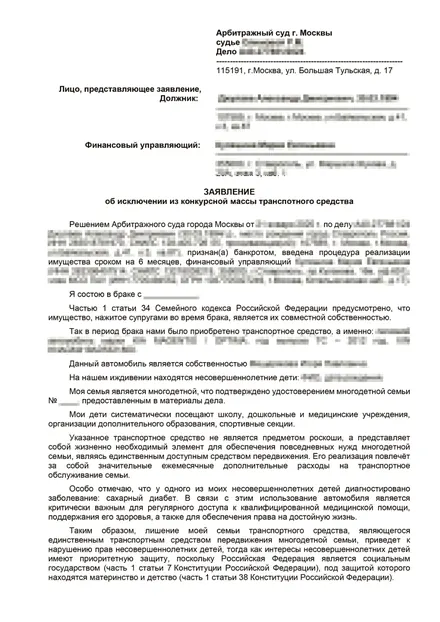 Первая страница: Заявление об исключении ТС (многодетная семья)
