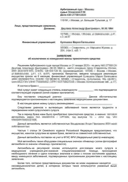 Первая страница: Заявление об исключении ТС (супруг(а)-инвалид)